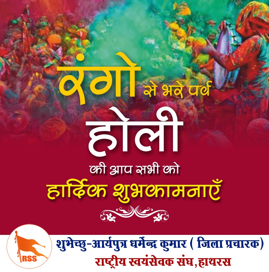 rssdharmendra's tweet photo. सामाजिक समरसता एवं सनातन संस्कृति के महान पर्व होली की आप सभी को हार्दिक शुभकामनाएं!! https://t.co/LZTw4Uxjfg
