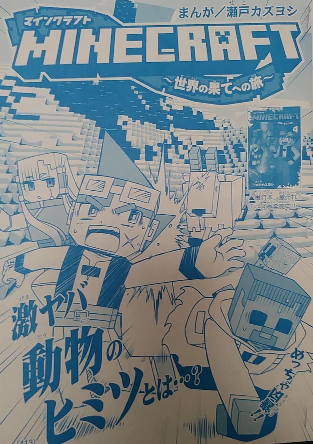 瀬戸カズヨシ マイクラまんがコロコロで連載中 宣伝 発売中の月刊コロコロコミック4月号にマインクラフト 世界の果てへの旅 24話載ってます 妙な鳴き声の暴走ヤギ 暴走の理由とは 単行本4巻発売中です ゲーム戦士ビット 特別編 極めろ