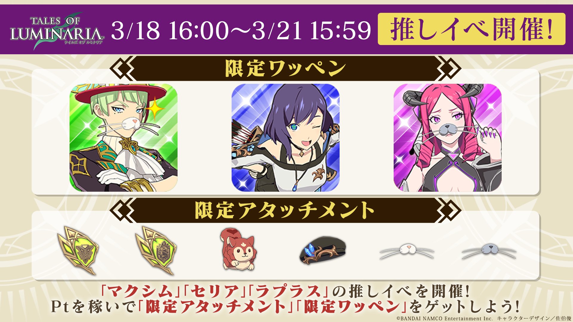 テイルズ オブ ルミナリア 推しイベ予告 マクシム セリア ラプラス から推しを選択 マルチbossバトル報酬に加えて 推しキャラクター のptを貯めてランキング報酬をゲット 開催期間は 3 18 金 16 00 3 21 月 15 59 まで