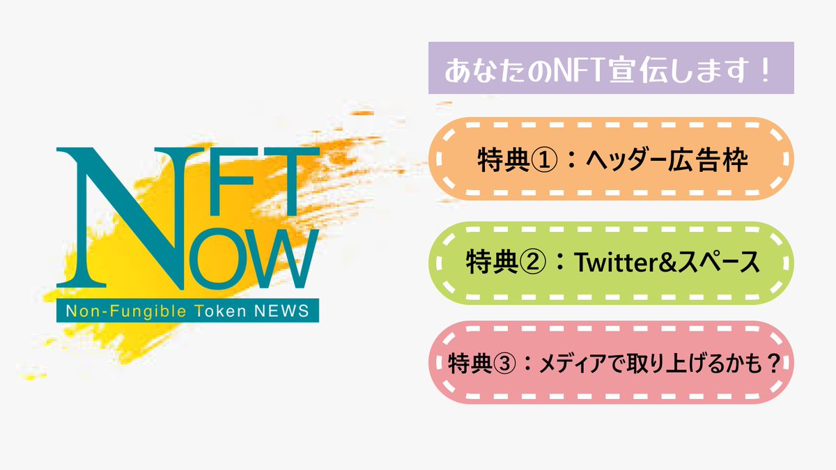 ☀️あなたのNFT宣伝します！
毎週2名当たるチャンスあり！

当選特典
⚡️ヘッダー広告枠
⚡️Twitterやスペースでご紹介します
⚡️NFT NOWで取り上げる可能性あり！

応募方法
①<a href="/nft_now/">Moonies NFT 🌝🚀 (MINT LIVE NOW)</a> をフォロー
②このツイートを❤️&amp;RT
③リプ欄にNFTの宣伝を！

#NFT宣伝枠