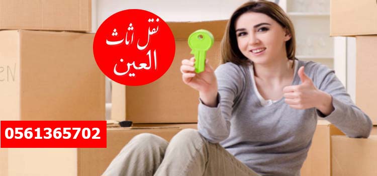 نقل اثاث العين
إذا كنت نقل داخل منطقة نقل اثاث العين ،يمكنك الاستفادة من المهارات والمعدات التي نستخدمها لأداء حركات مسافات طويلة في جميع أنحاء . يسعدنا دائمًا تقديم المساعدة نقل اثاث العين لأصدقائنا وجيراننا في منطقة العين الكبرى.هل تقل إلى جزء آخر من العين؟.