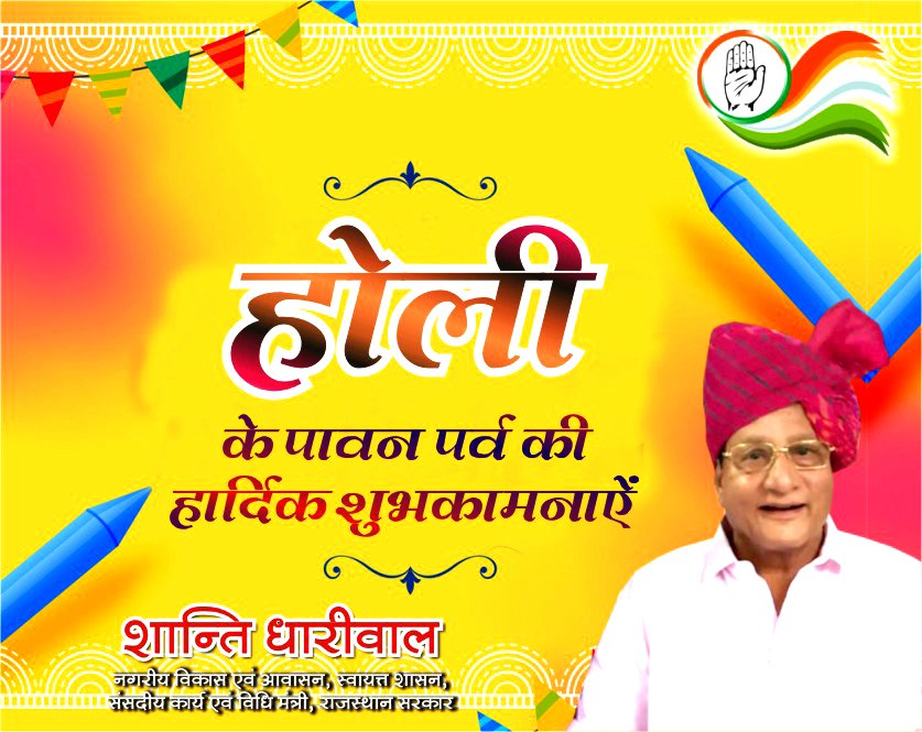 हर्षोल्लास एवं उमंग के साथ मनाए जाने वाले रंगों के त्यौहार होली की हार्दिक शुभकामनाएं।
यह महापर्व आप सभी के जीवन में अंनत सुख-समृद्धि एवं खुशियां लाए।