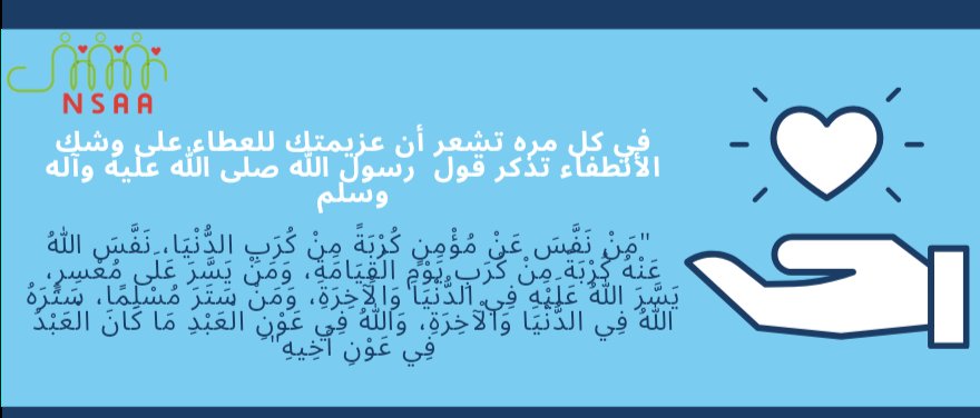 NsaaVo's tweet photo. في كل مره تشعر أن عزيمتك للعطاء على وشك الانطفاء تذكر قول رسول صلى الله عليه وسلم "والله في عون العبد ما كان العبد في عون أخيه" 💚💪🏻 https://t.co/aSAvRrt5Tp
