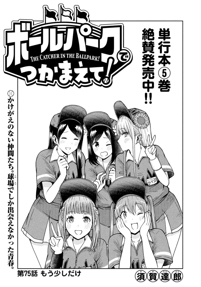 【お知らせ】
本日発売モーニング16号にて『ボールパークでつかまえて!』75話掲載されています。
今年もモーターサンズの大一番が始まります。初のCS進出へ向け、強まる想いは選手はもちろん球場中に。そして球場の外でも。

単行本6巻は4月21日発売!
#ボールパークでつかまえて 