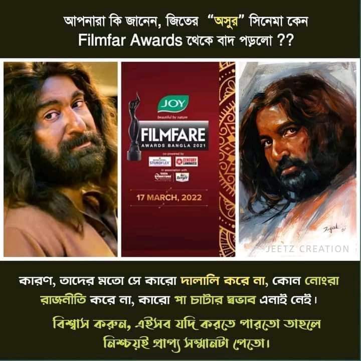 DebasmitaGo2's tweet photo. চলতে থাকুক এই ��াজনীতি 👏👏, এভাবেই জয় হোক এই ইন্ডাস্ট্রির... We don't want #Filmfare Awards 🚫

মানুষের ভালোবাসার ওপর আর কিছু হয় না, পুরষ্কার তো পড়েই থাকবে কিন্তু ভালোবাসা ওটা সারাজীবন থাকবে। লাগবে না আমাদের নোংরা পুরষ্কার। ☺️

#JusticeWithJeet #HateFilmfareAwards https://t.co/wxARsp2Qdo