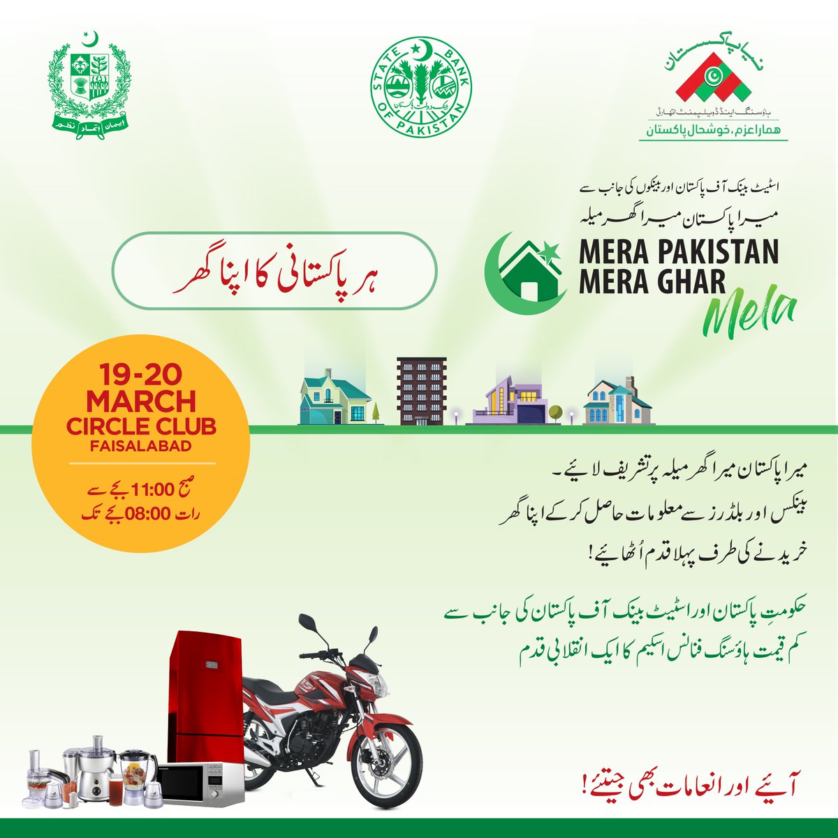 StateBank_Pak's tweet photo. #SBP in collaboration with banks is organizing a two-day #MeraPakistanMeraGharMela on 19-20 Mar22 at Circle Club Faisalabad. Find information on housing projects from developers, builders &amp; apply for financing from banks. Also get a chance to win prizes &amp; enjoy free activities. https://t.co/ICTZHviMLQ