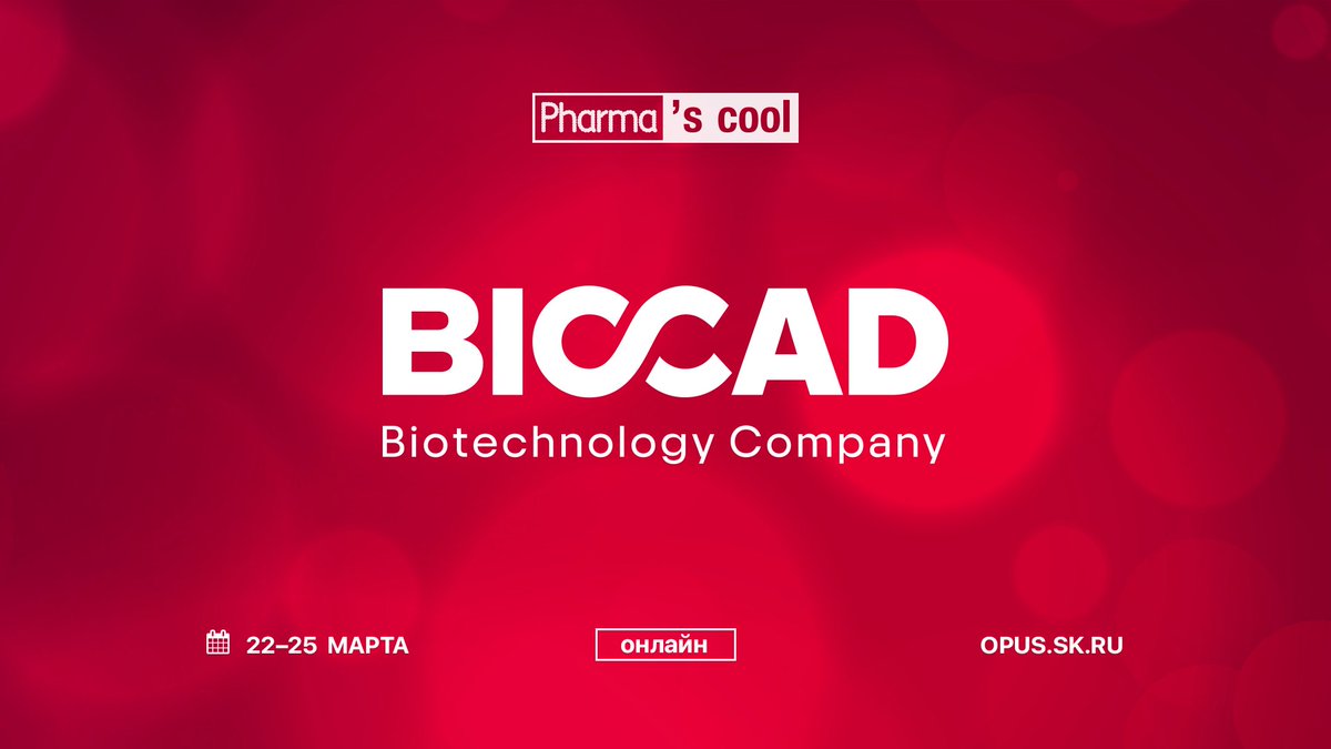 📣 В рамках основной программы #Pharmascool выступит биотехнологическая компания <a href="/biocad_ltd/">BIOCAD</a> Подробности: vk.com/openusk

💊Регистрация на программу: opus.sk.ru/pharmascool

#ОтУС #Сколково #БИОКАД #BIOCAD
#pharma #фарма #биомед #biomed #biomedtech