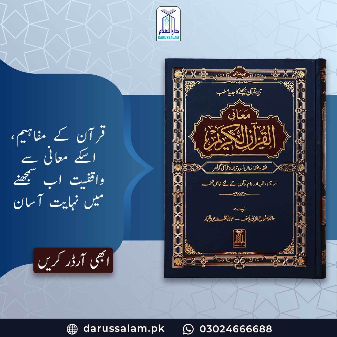 DarussalamSNS's tweet photo. 📢 Wait Is Over ! 𝐌𝐚𝐚𝐧𝐢 𝐔𝐥 𝐐𝐮𝐫𝐚𝐧 is 𝐁𝐚𝐜𝐤 𝐢𝐧 𝐒𝐭𝐨𝐜𝐤 📢

ابھی آرڈر کریں: https://t.co/MHNEYTxM40

کال / واٹس ایپ: 03024666688

#MaaniUlQuran #HolyQuran #Understanding #ofHolyBook #IslamicBookStore #Darussalam #Pakistan https://t.co/Oa0s63Kkq8