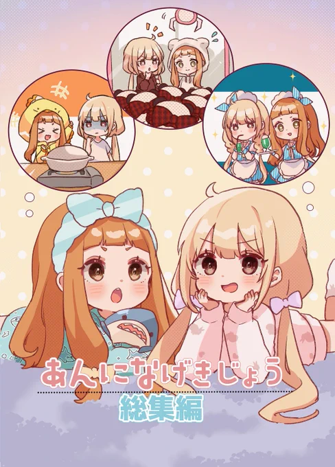 3月21日開催のシンデレラ☆ステージ10stepの新刊「あんになげきじょう総集編」です!
あんになげきじょう1～4+おまけ漫画が入った72Pの大ボリューム!
かなりお得な一冊です!

【Mー01】 ふぅせんかずら

にて頒布いたします!
よろしくお願いします!
#cin_stage #シンステ 