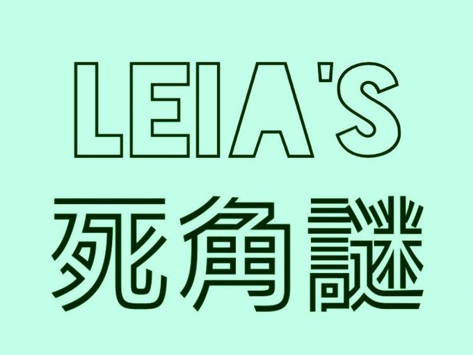 LEIA'S 死角謎