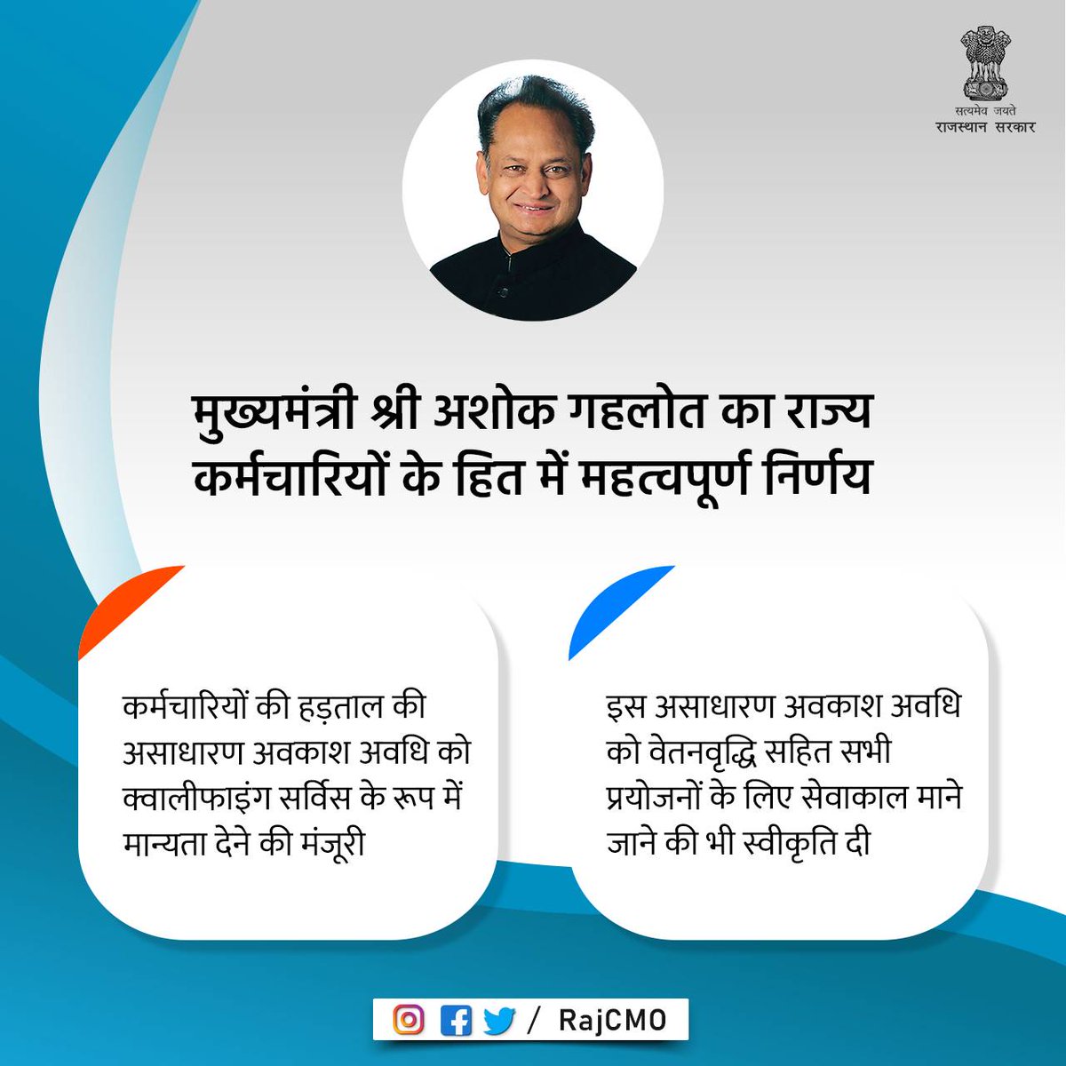 मुख्यमंत्री श्री <a href="/ashokgehlot51/">Ashok Gehlot</a> ने राज्य कर्मचारियों के हित में महत्वपूर्ण निर्णय लेते हुए कर्मचारियों की हड़ताल की असाधारण अवकाश अवधि को क्वालीफाइंग सर्विस के रूप में मान्यता देने की मंजूरी दी है।