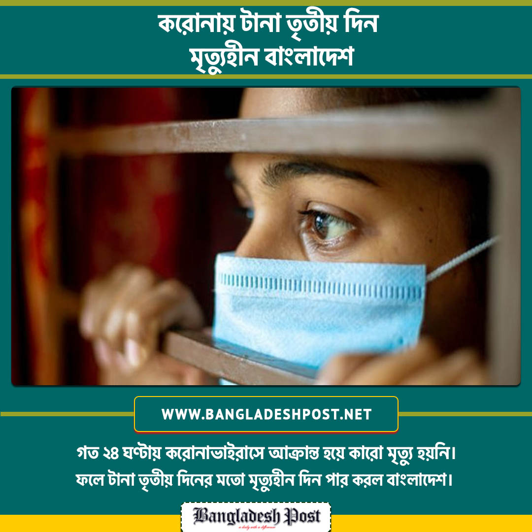 ThedailyBdpost's tweet photo. গত ২৪ ঘণ্টায় করোনাভাইরাসে আক্রান্ত হয়ে কারো মৃত্যু হয়নি। ফলে টানা তৃতীয় দিনের মতো মৃত্যুহীন দিন পার করল বাংলাদেশ।

#Covid19 #Coronavirus #Omicron
#Bdpost #Bangladeshpost https://t.co/EMiR3i6AFJ