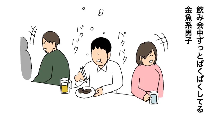 飲み会中ずっとぱくぱくしてる金魚系男子 