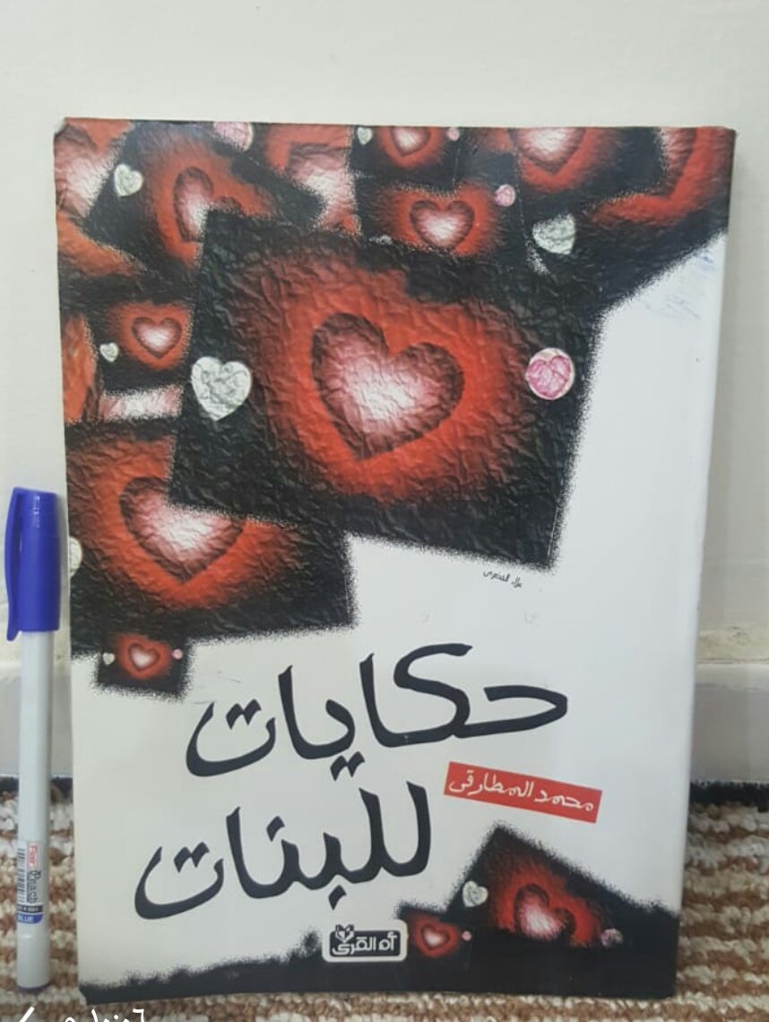 shr111111's tweet photo. حكايات للبنات محمود المطارقي.
 قصص واحداث واقعيه
 176 صفحه 7 ريالات https://t.co/u3saNyB227