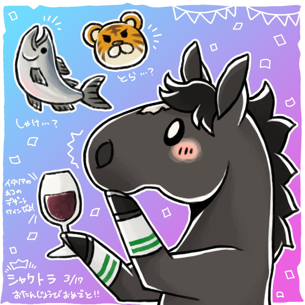 シャケトラくん、お誕生日おめでとう!
誕生日に阪神大賞典を勝ってからもう3年だね、今週も阪神大賞典があるけど、見守ってくれてるかな?
妹のラスールちゃんの事も、応援してあげてね。 