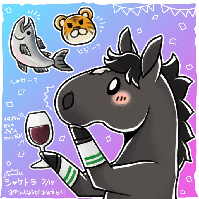 シャケトラくん、お誕生日おめでとう!
誕生日に阪神大賞典を勝ってからもう3年だね、今週も阪神大賞典があるけど、見守ってくれてるかな?
妹のラスールちゃんの事も、応援してあげてね。 