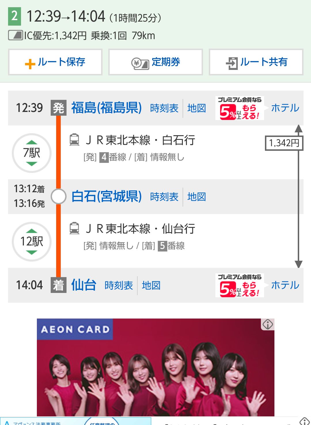 コッキー 東北新幹線福島から動かないと東北本線使っていくか 普段 大宮 仙台1時間10分が 大宮 福島 東北本線で仙台だと3時間以上かかるじゃん しかも料金微妙に高いし もっとお得な方法探さなきゃ 行きは早起きで良いとして帰りキツイな コッキー 東北新幹線福島から動かないと東北本線使っていくか 普段 大宮 仙台1時間10分が 大宮 福島 東北本線で仙台だと3時間以上かかるじゃん しかも料金微妙に高いし もっとお得な方法探さなきゃ 行きは早起きで良いとして帰りキツイな