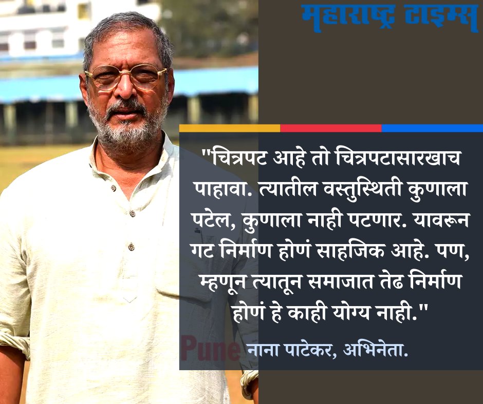 mataonline's tweet photo. नाना पाटेकर यांच्या या वक्तव्याशी तुम्ही सहमत आहात?
#NanaPatekar https://t.co/4etVnfGbiH