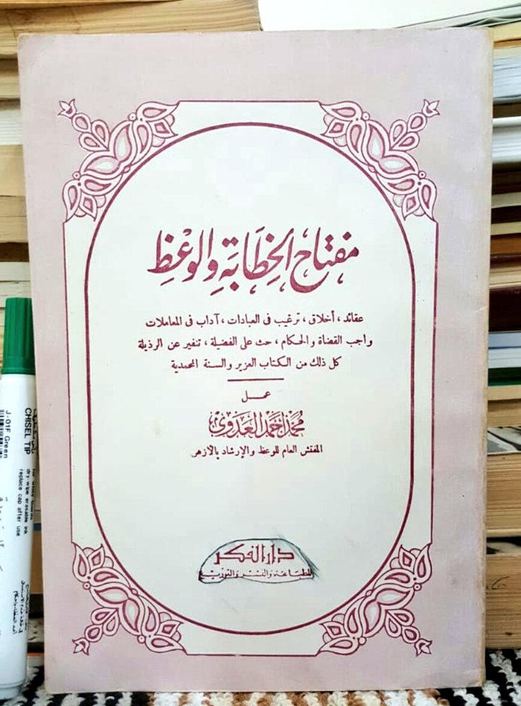 shr111111's tweet photo. مفتاح الخطابه والوعظ .
 محمد احمد العدوى 265 صفحه 
7 ريالات https://t.co/C96XfaIH4J