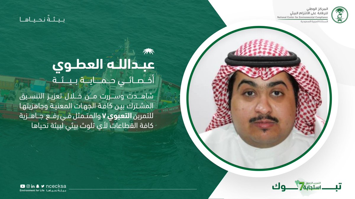 ncecksa's tweet photo. كوادر #مركز_الالتزام_البيئي، يعربون عن فخرهم بخدمة الوطن 🇸🇦 والإسهام في قيادة التمرين التعبوي #استجابة7 بمنطقة #تبوك. https://t.co/Zbm3cdes26