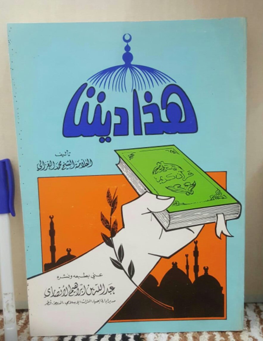 shr111111's tweet photo. هذا ديننا الشيخ محمد #الغزالي 282 صفحه مطبوع سنه 1403 قبل 40 عام تقريبا ومازال شبه جديد 15 ريال https://t.co/FHk2gzYD7R