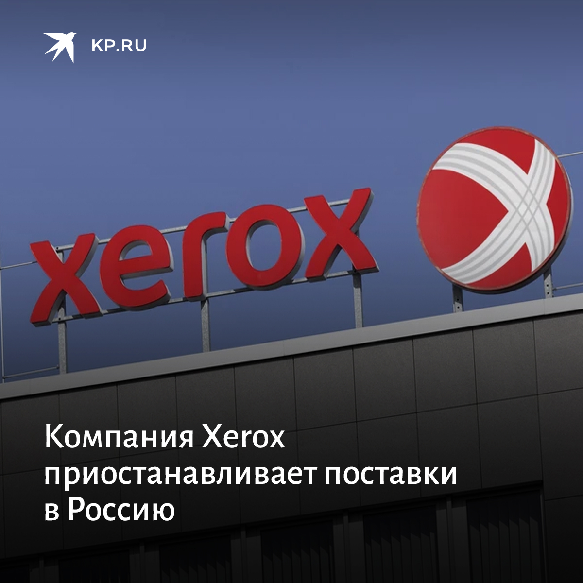 Экспорт приостановлен. Корпорация ксерокс приостановила свою лицензию.