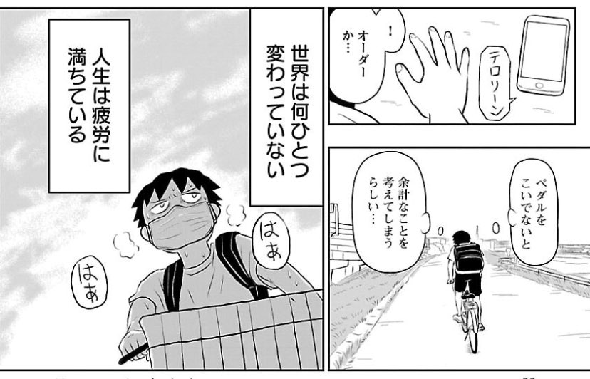 鬱ごはん4巻傑作すぎる。主人公の厭世的な性格は変わらないが、コロナ禍で楽なネカフェのバイトが無くなってフードデリバリーの肉体労働をせざるを得なくなり、結果的に以前よりちょっと生き生きしているように見えるのが面白い。