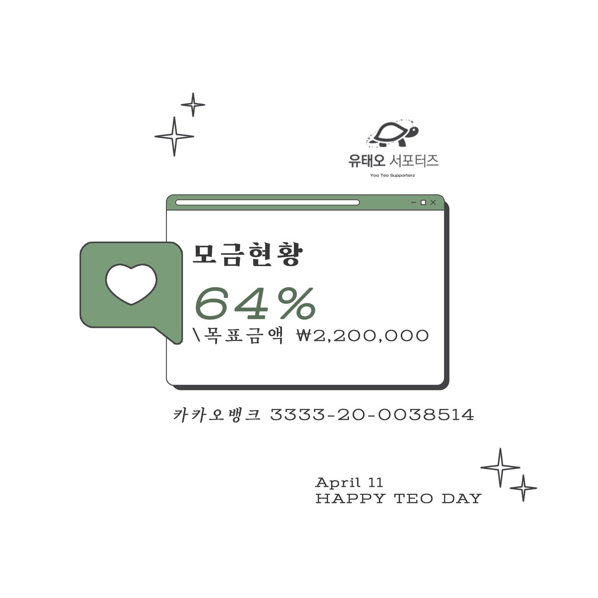 teoporterz0411's tweet photo. 💚2022 생일 전광판 서포트 모금 현황💚
현시점 모금 달성률은 64% 입니다🥰

✨모금해주신 모든분들의 닉네임이 들어갑니다 입금후 꼭! 폼 작성 부탁드립니다
https://t.co/1x8cEJUbGe

❣️입금기한 : 2022.03.09 ~ 2022.03.23
❣️입금계좌 : 3333200038514 카카오뱅크 ㄱㅎㅈ https://t.co/IiqoY3K4zc