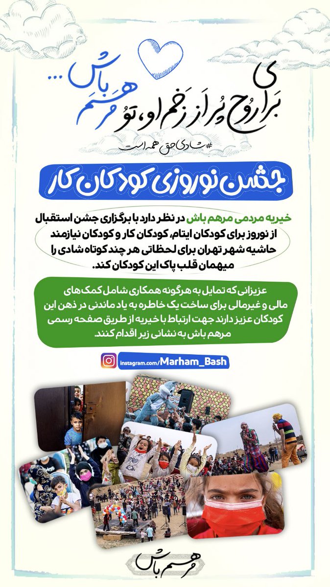 شنبه قراره برای #کودکان_کار و #کودکان_نیازمند حاشیه تهران یه جشن نوروزی بگیریم تا برای چند ساعت هم که شده حال دل این بچه ها خوب باشه.
عکسای جشن پارسال تو پیج هست میتونید برید ببینید.

اگه دوست داشتید #ریتوییت کنید .
Instagram.com/marham_bash