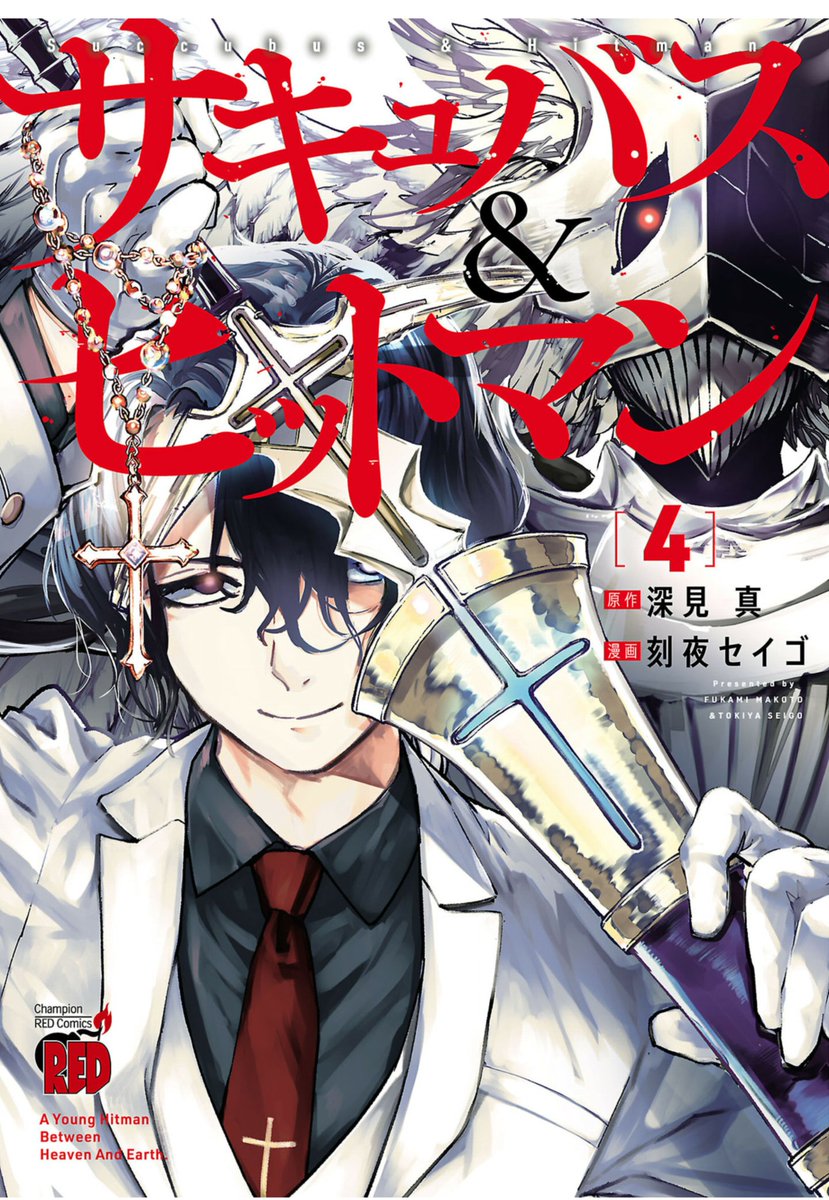 月刊チャンピオンRED連載中。『サキュバス&ヒットマン』4巻発売されました! 銃撃戦あり格闘戦あり、主人公が拷問されるシーンありと楽しさ盛りだくさんになっております。……And the English version of Succubus &amp; Hitman is on sale!
https://t.co/A11qb1hEY1 
