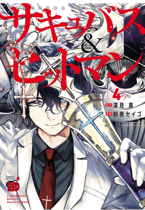 月刊チャンピオンRED連載中。『サキュバス&ヒットマン』4巻発売されました! 銃撃戦あり格闘戦あり、主人公が拷問されるシーンありと楽しさ盛りだくさんになっております。……And the English version of Succubus &amp; Hitman is on sale!
https://t.co/A11qb1hEY1 