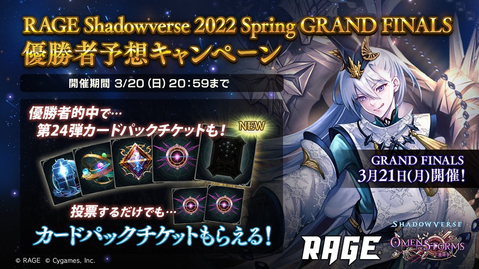 Shadowverse公式アカウント Rage Shadowverse 22 Spring Grand Finals 優勝者予想キャンペーン開催 優勝者を予想して 報酬を獲得しよう 投票は3 59まで Rage優勝予想 シャドウバース T Co 6uwzw3oxsh Twitter