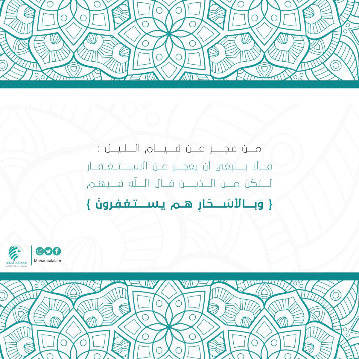 Mahatatalalam1's tweet photo. من عجز عن قيام الليل :
فلا ينبغي أن يعجز عن الاستغفار 
لتكن من الذين قال الله فيهم
﴿ وَبالأسْحَارِ هم يستغفِرونَ ﴾

• أستغفر الله العظيم وأتوب إليه https://t.co/O4jYuEbFuS