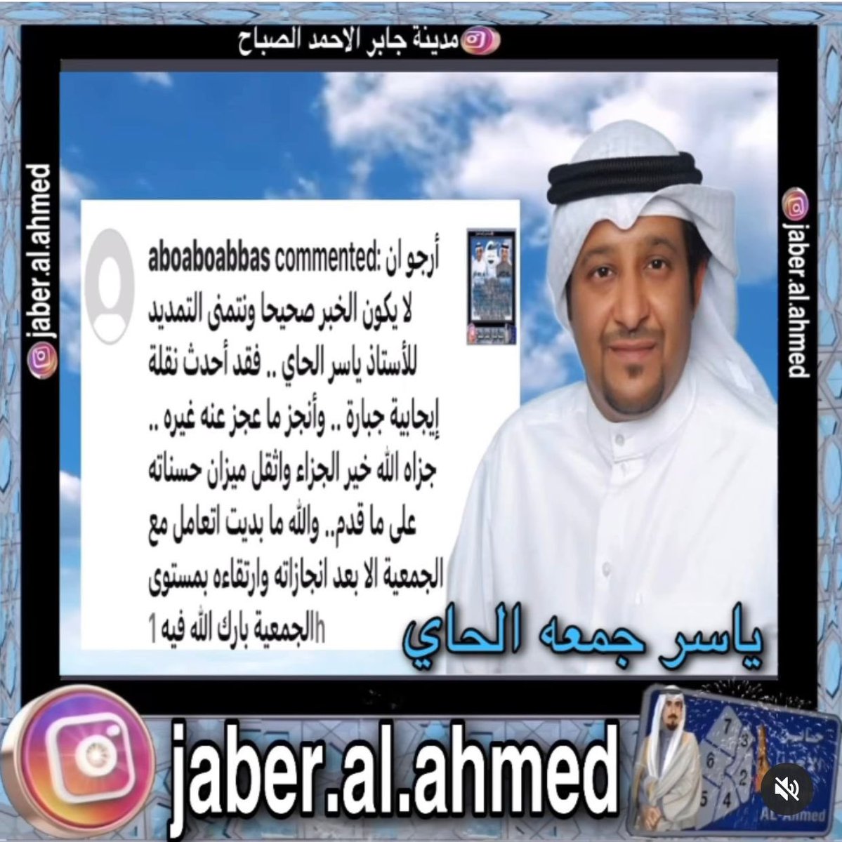 #صور|| بعض ردود اهالي  #مدينة_جابر_الاحمد وعدم الرضا  على تغير المدير المعين السيد/ ياسر جمعه الحاي  لجمعية مدينة جابر الاحمد التعاونية<a href="/mosa1_kw/">وزارة الشئون الاجتماعية</a> <a href="/kuwaiticm/">مجلس الوزراء الكويتي</a>