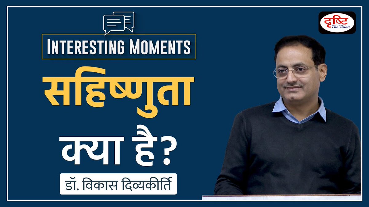 DrishtiPCS's tweet image. Interesting Moments सीरीज़ की यह वीडियो क्लिप डॉ. विकास दिव्यकीर्ति सर की एथिक्स क्लास की है। इस वीडियो में सर ने बहुत ही सरल तरीके से सहिष्णुता का अर्थ समझाया है। 

वीडियो लिंक: youtu.be/bpC45UbCn1w
.
#DrVikasDivyakirti #InterestingMoments #DrishtiIAS