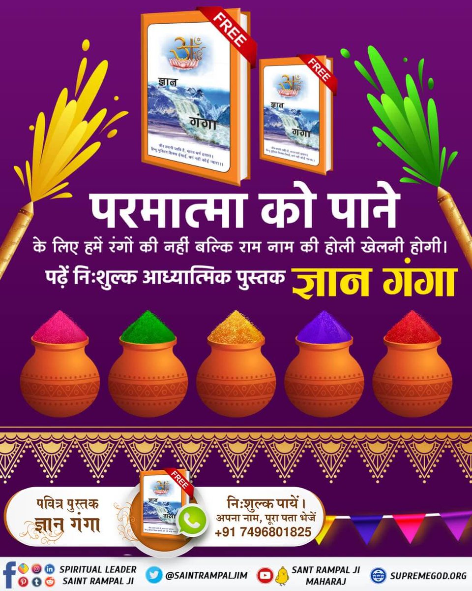 Dharmendrapadv7's tweet photo. *#राम_नाम_की_होली*सर्व सुख दाता परमात्मा को पाने के लिए हमें राम नाम की होली खेलनी पड़ेगी। नकली रंगों से बात नहीं बनेगी।
पाएं निःशुल्क पुस्तक ज्ञान गंगा। https://t.co/sFxwxVtVCb