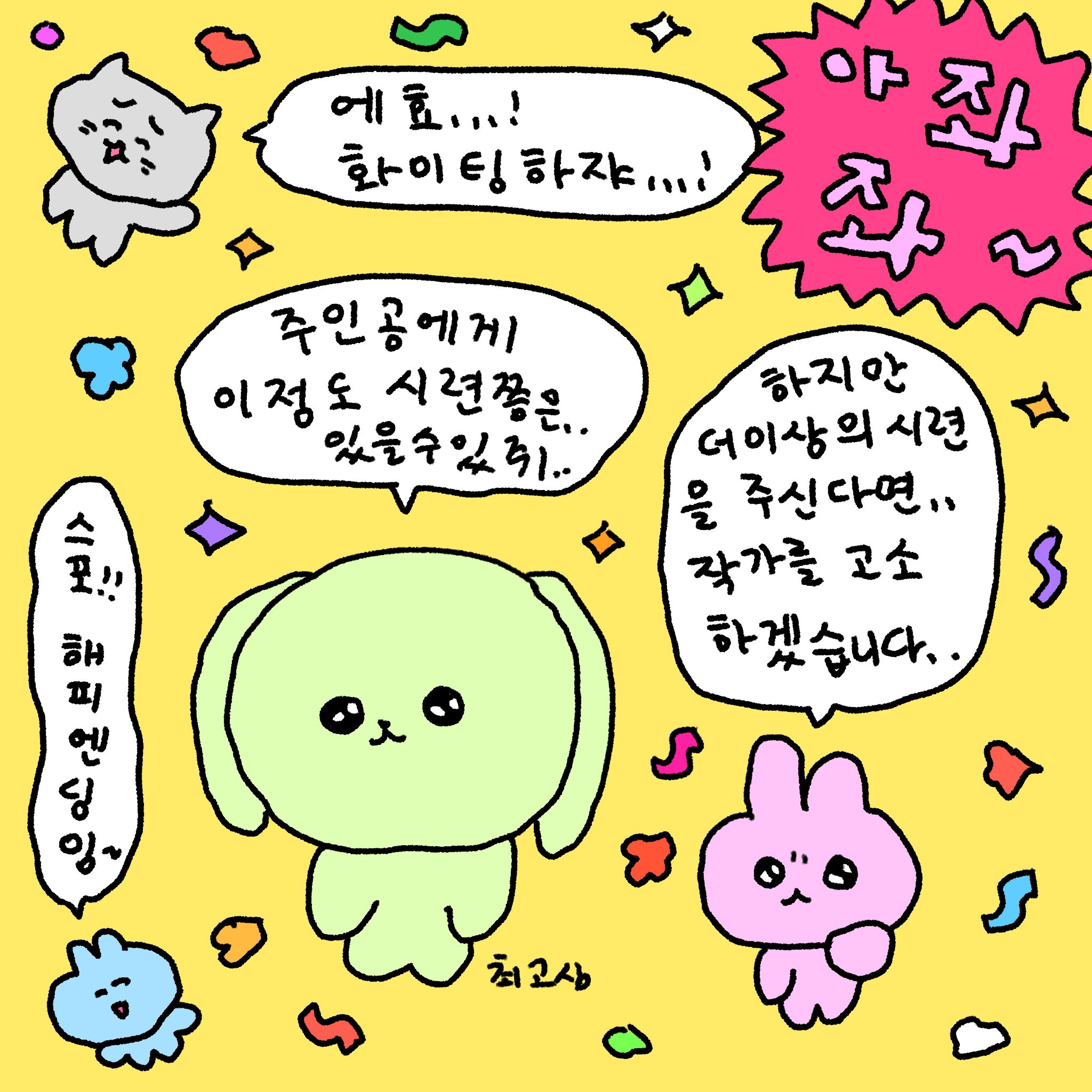 최고심 on X: "제가 님들 인생 스포봤는데…,,, 엄청 꽉 닫힌 해피엔딩이래요,, 스포 지송합니다~~  https://t.co/onPBLJ8v5j" / X