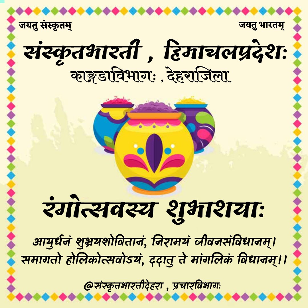 SBHPDEHRA's tweet photo. रंगोत्सवस्य शुभाशयाः
#होलिका_दहन #रंगोत्सवः #होलिकादहन @DrJugran @samskritbharati @SBhimachal @gyaneshwarshar @samskritamukesh @kamalgautam36 @drmanojshrimal @SBHPDEVANSH @kavi_sarvmitra @aajtak @ABPNews @Republic_Bharat https://t.co/8fknmpEzgm