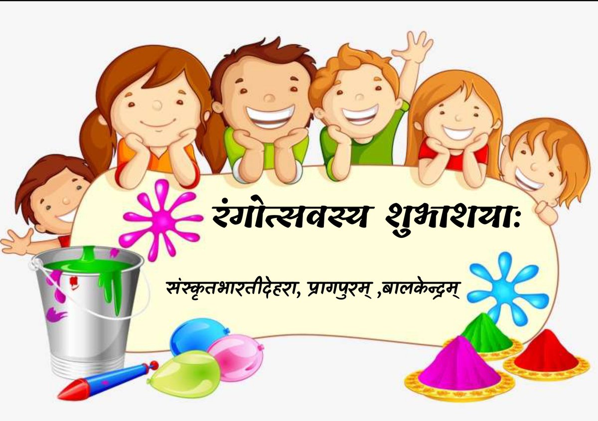 SBHPDEHRA's tweet photo. रंगोत्सवस्य शुभाशयाः
#होलिका_दहन #रंगोत्सवः #होलिकादहन @DrJugran @samskritbharati @SBhimachal @gyaneshwarshar @samskritamukesh @kamalgautam36 @drmanojshrimal @SBHPDEVANSH @kavi_sarvmitra @aajtak @ABPNews @Republic_Bharat https://t.co/8fknmpEzgm