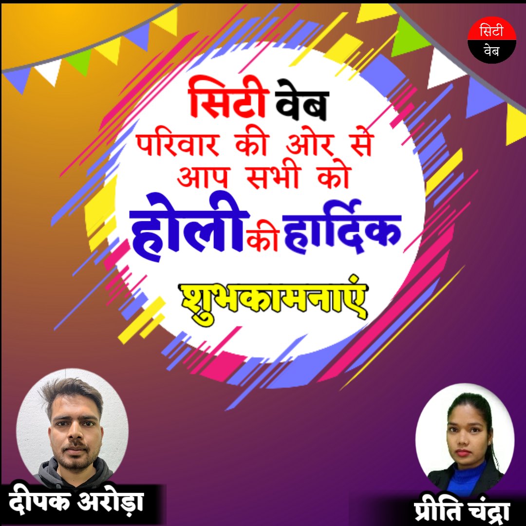 NewsCityweb's tweet photo. रंगो की वर्षा, गुलाल की फुहार, सूरज की किरणे,
खुशियों की बौछार, चंदन की खुशबु, अपनो का प्यार, मुबारक हो आपको होली का त्यौहार।
#हैप्पीहोली #CityWeb #News https://t.co/JjLkpOz26W