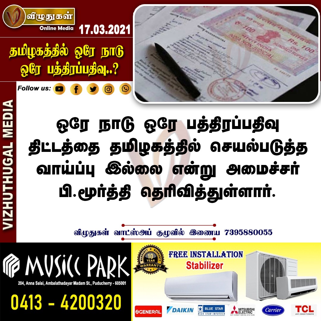 VizhuthugalM's tweet image. தமிழகத்தில் ஒரே நாடு ஒரே பத்திரப்பதிவு..?
#tamilnadu #onecountry #oneregistration #nochance #ministerpmoorthi #vizhuthugalnews