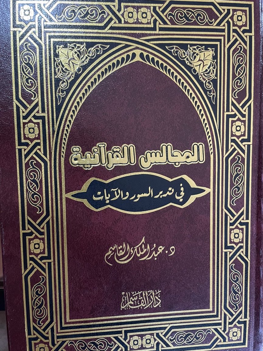 نسخة pdf .
drive.google.com/file/d/1IoSutv…
من كتابي:(المجالس القرانية في تدبر السور والآيات) يقع في مجلد كبير ٨٨٣ صفحة .
ومن أراده ورقيا لدى دار القاسم ومتجرهم. daralqasm.com
اسأل الله أن ينفع به .