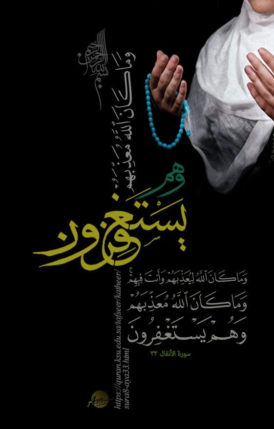 ۞ وَمَا كَانَ اللَّهُ لِيُعَذِّبَهُمْ وَأَنتَ فِيهِمْ ۚ وَمَا كَانَ اللَّهُ مُعَذِّبَهُمْ وَهُمْ يَسْتَغْفِرُونَ ۞
