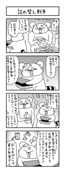 あくまで第三希望ですから。

#イラスト #育児 #あるある #子育て #漫画 #主婦 #思ってたんとちがう育児 #ママ #育児漫画 #4コマ漫画 #家事 #パパ #詰め替え 