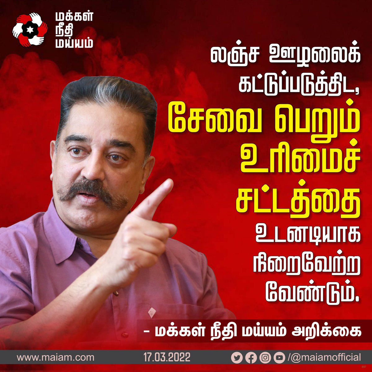 maiamofficial's tweet photo. சேவை பெறும் உரிமைச் சட்டத்தை உடனடியாக நிறைவேற்ற வேண்டும் என மீண்டும் வலியுறுத்துகிறோம்.
இதற்கு வலுச்சேர்க்க வரும் 21 ஆம் தேதி தமிழகம் தழுவியதொரு நிகழ்வு நடத்தப்படவுள்ளது. சட்டம் அமலுக்கு வரும்வரையில் வலியுறுத்தல்கள் தொடரும்.
#MNM4RTS https://t.co/uCQgOdTCrW