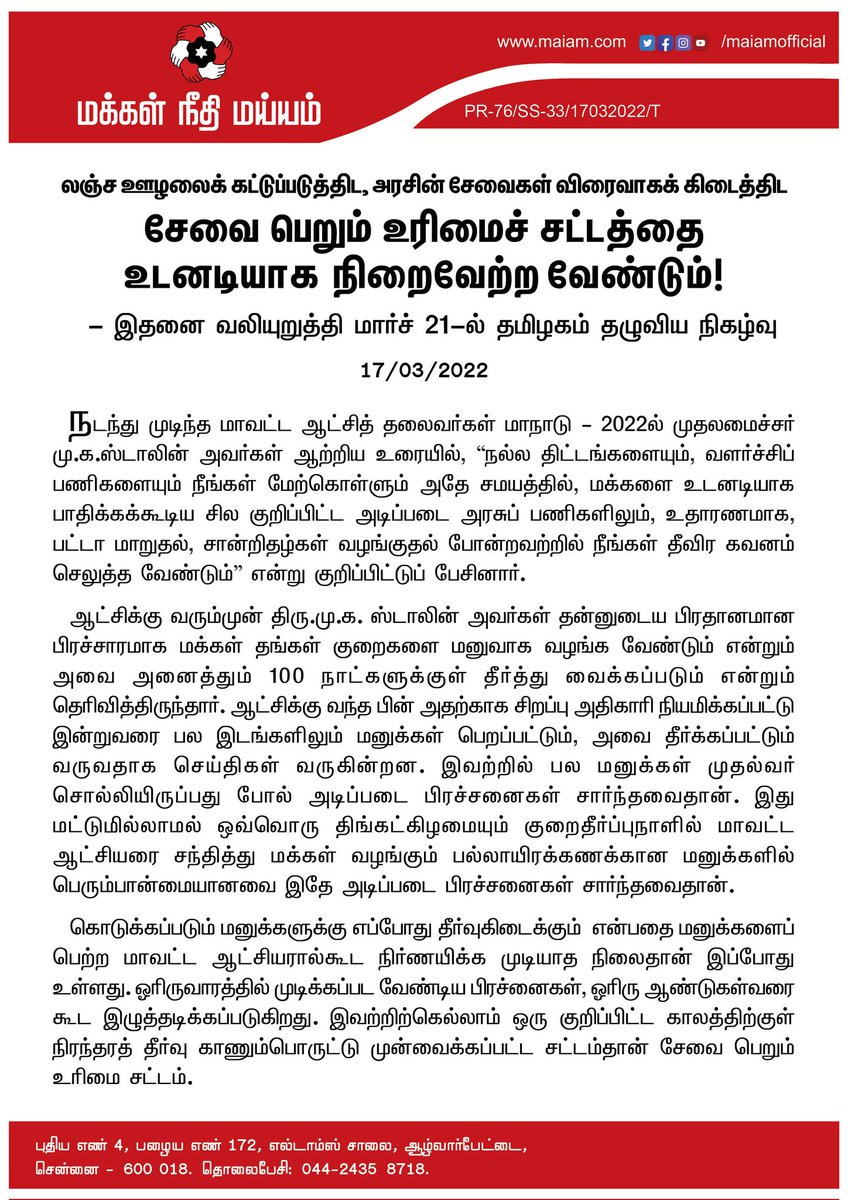 maiamofficial's tweet photo. சேவை பெறும் உரிமைச் சட்டத்தை உடனடியாக நிறைவேற்ற வேண்டும் என மீண்டும் வலியுறுத்துகிறோம்.
இதற்கு வலுச்சேர்க்க வரும் 21 ஆம் தேதி தமிழகம் தழுவியதொரு நிகழ்வு நடத்தப்படவுள்ளது. சட்டம் அமலுக்கு வரும்வரையில் வலியுறுத்தல்கள் தொடரும்.
#MNM4RTS https://t.co/uCQgOdTCrW