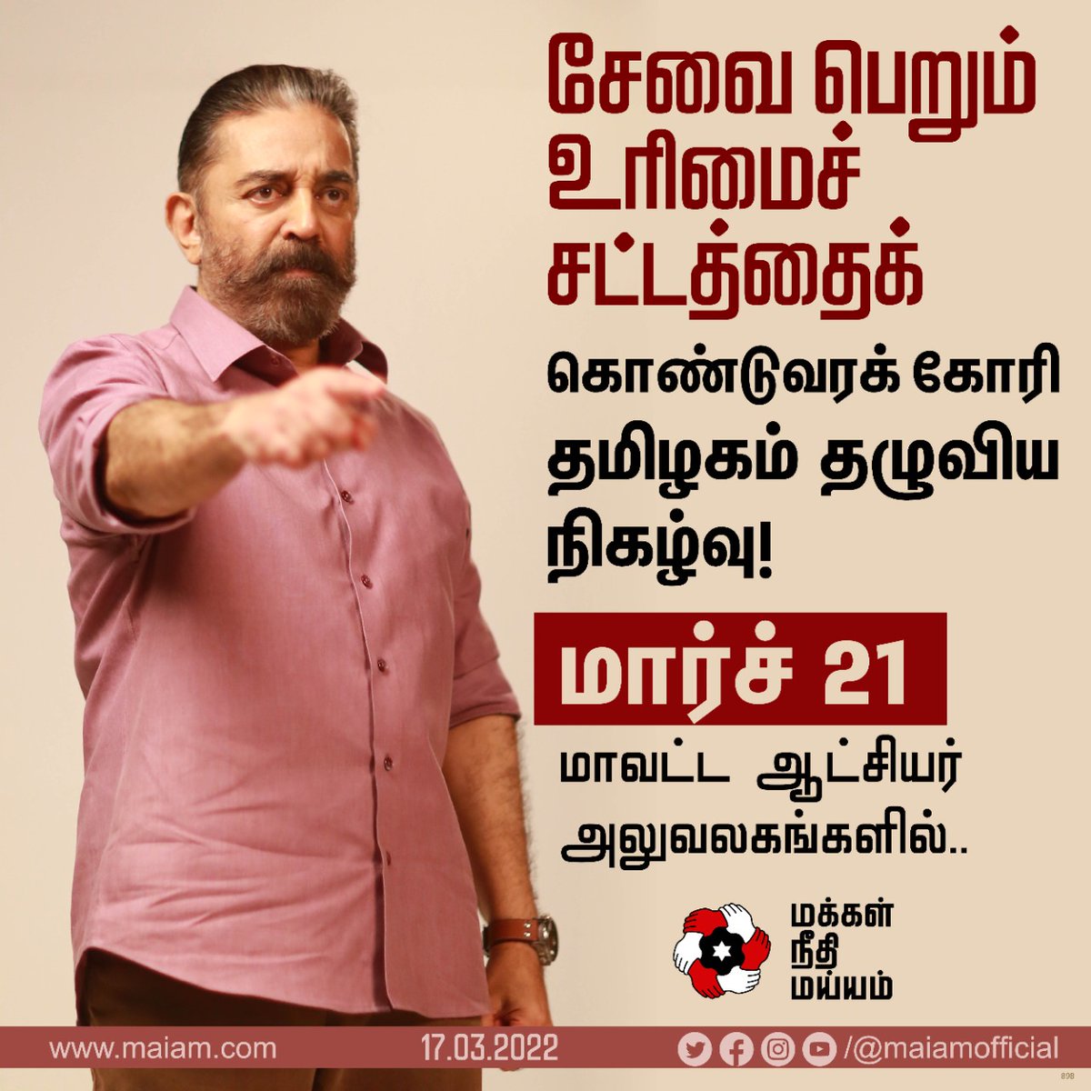 maiamofficial's tweet photo. சேவை பெறும் உரிமைச் சட்டத்தை உடனடியாக நிறைவேற்ற வேண்டும் என மீண்டும் வலியுறுத்துகிறோம்.
இதற்கு வலுச்சேர்க்க வரும் 21 ஆம் தேதி தமிழகம் தழுவியதொரு நிகழ்வு நடத்தப்படவுள்ளது. சட்டம் அமலுக்கு வரும்வரையில் வலியுறுத்தல்கள் தொடரும்.
#MNM4RTS https://t.co/uCQgOdTCrW