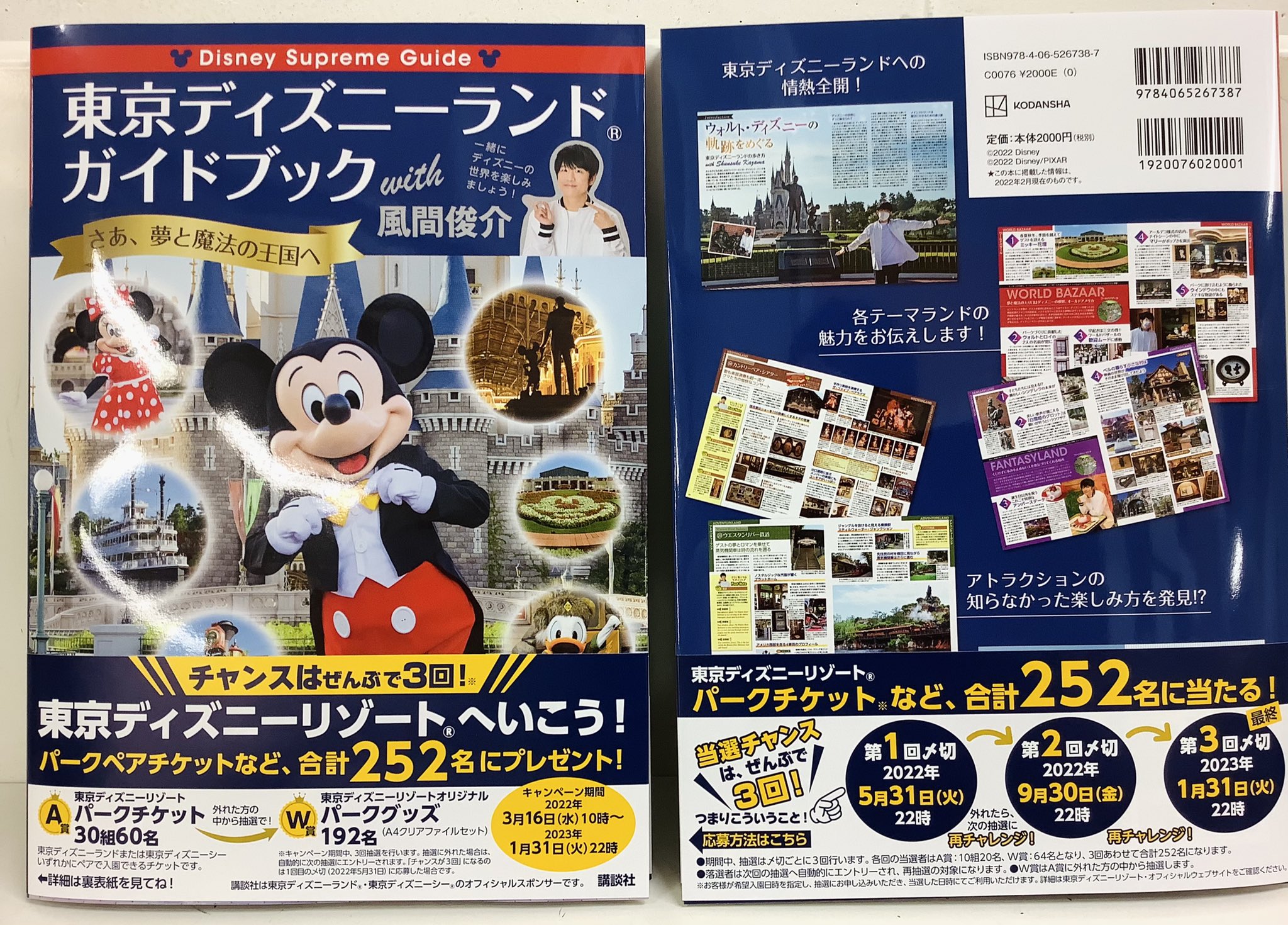 紀伊國屋書店入間丸広店 ついに発売 ディズニーといえばこの人 いつかガイドブックを出してほしい と願っていた方も多いのではないでしょうか その夢 叶いました 風間俊介 さんによるディズニーランドのガイドブック 本日入荷です 東京
