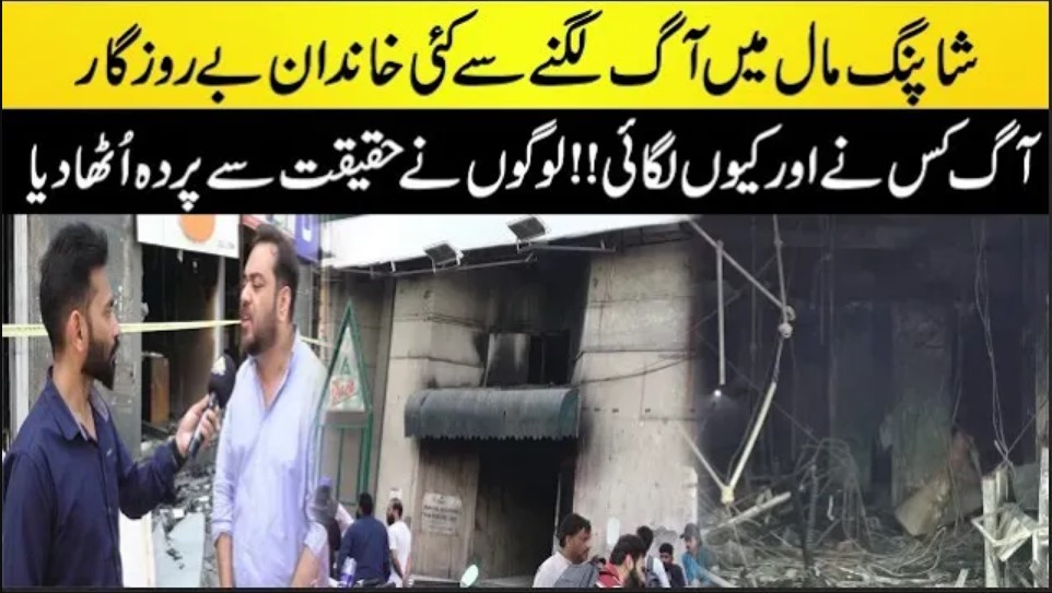 CapitalTVLive's tweet image. انتظامیہ نے ہی مال کو آگ لگا دی | دکاندار رونے لگ پڑے

Watch: youtu.be/iMEbsS0MEcs

#CapitalTv #Intzamia #Shoppinmall