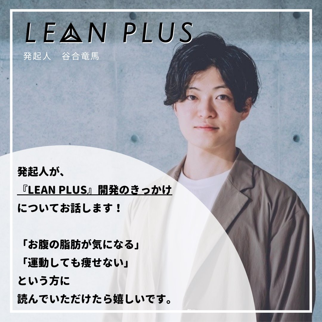 leanplus_'s tweet photo. 『LEAN PLUS（リーンプラス）』って「誰がどんな想いで作ったの？」という開発秘話について、お話します♪
■お腹の脂肪が気になる
■運動しても痩せない
■最近昔よりも太ってきた
という方に読んでいただけたら嬉しいです😊 https://t.co/WOnZaWsf6k
